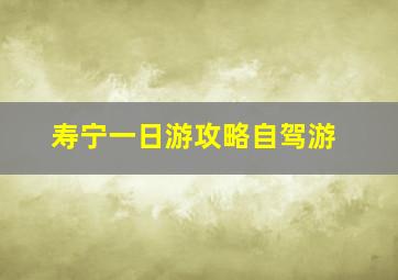 寿宁一日游攻略自驾游