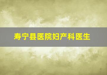 寿宁县医院妇产科医生