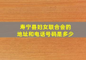 寿宁县妇女联合会的地址和电话号码是多少