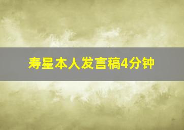 寿星本人发言稿4分钟