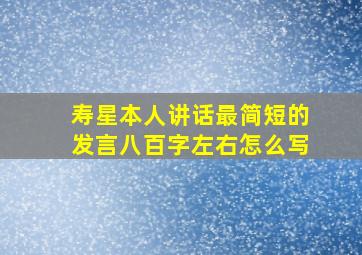 寿星本人讲话最简短的发言八百字左右怎么写