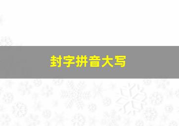 封字拼音大写