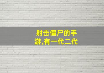 射击僵尸的手游,有一代二代