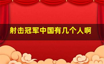 射击冠军中国有几个人啊