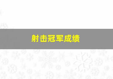 射击冠军成绩