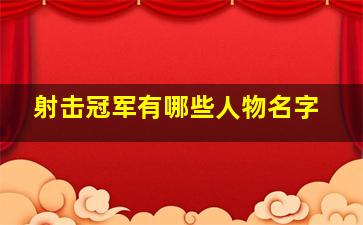 射击冠军有哪些人物名字