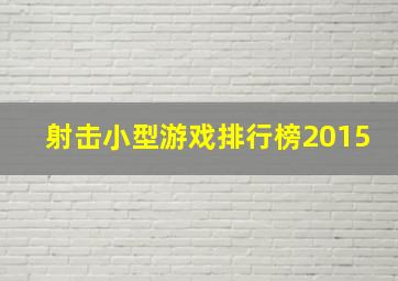 射击小型游戏排行榜2015