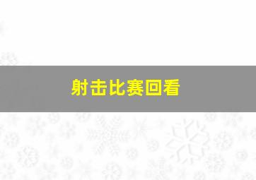 射击比赛回看