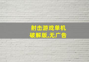 射击游戏单机破解版,无广告