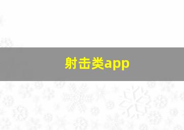 射击类app