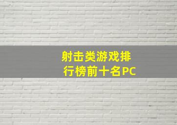 射击类游戏排行榜前十名PC