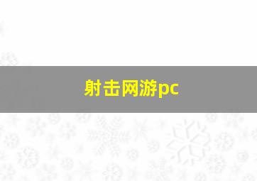 射击网游pc