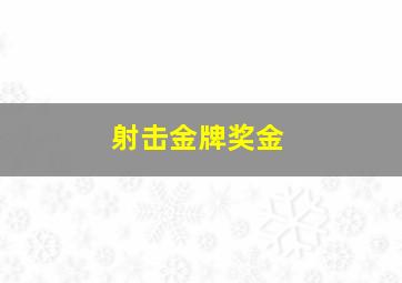 射击金牌奖金