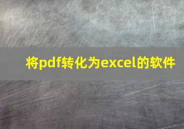 将pdf转化为excel的软件