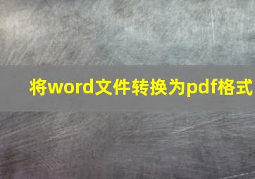 将word文件转换为pdf格式