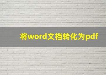 将word文档转化为pdf