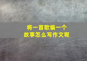 将一首歌编一个故事怎么写作文呢