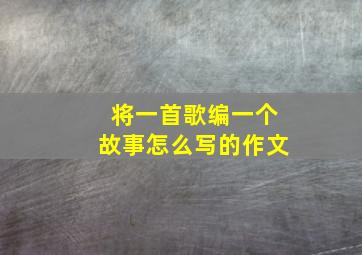 将一首歌编一个故事怎么写的作文