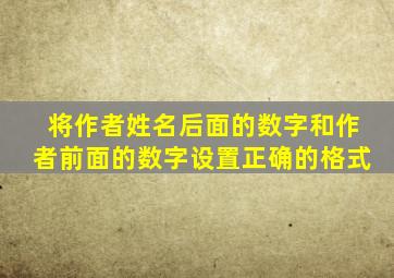 将作者姓名后面的数字和作者前面的数字设置正确的格式