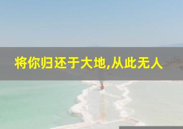 将你归还于大地,从此无人