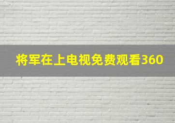 将军在上电视免费观看360