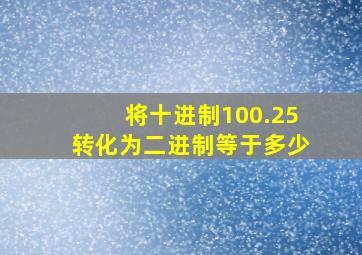 将十进制100.25转化为二进制等于多少