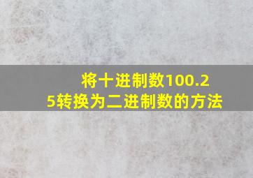 将十进制数100.25转换为二进制数的方法