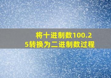 将十进制数100.25转换为二进制数过程