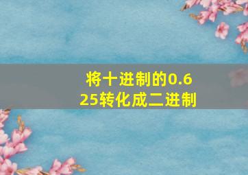 将十进制的0.625转化成二进制