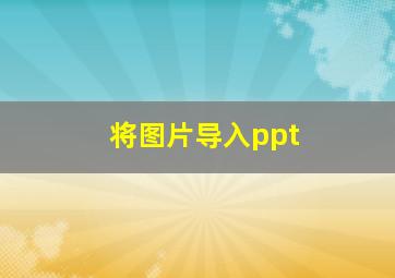 将图片导入ppt