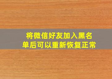 将微信好友加入黑名单后可以重新恢复正常