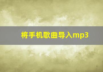 将手机歌曲导入mp3