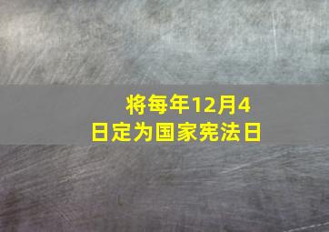 将每年12月4日定为国家宪法日