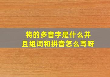 将的多音字是什么并且组词和拼音怎么写呀