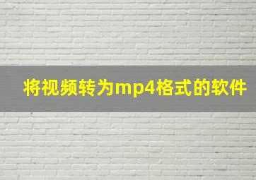 将视频转为mp4格式的软件