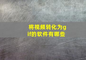 将视频转化为gif的软件有哪些