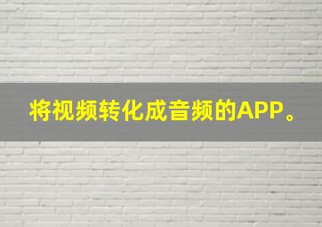 将视频转化成音频的APP。