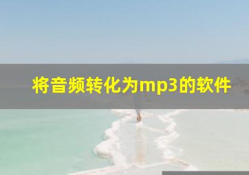 将音频转化为mp3的软件