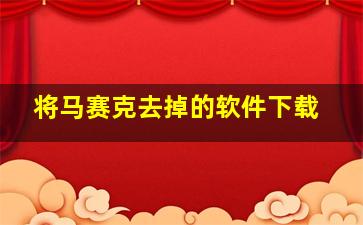 将马赛克去掉的软件下载