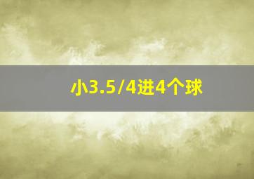 小3.5/4进4个球