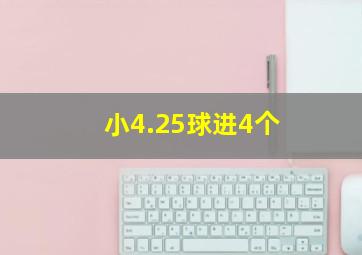 小4.25球进4个