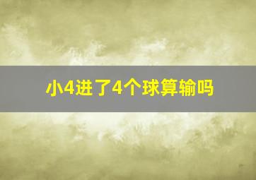 小4进了4个球算输吗