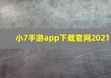 小7手游app下载官网2021