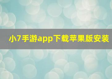 小7手游app下载苹果版安装