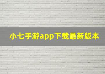 小七手游app下载最新版本