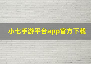 小七手游平台app官方下载