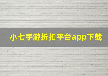 小七手游折扣平台app下载