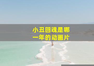 小丑回魂是哪一年的动画片