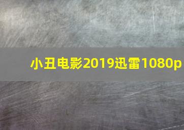 小丑电影2019迅雷1080p