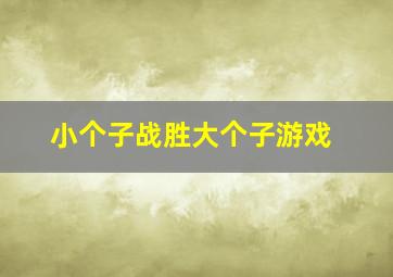 小个子战胜大个子游戏